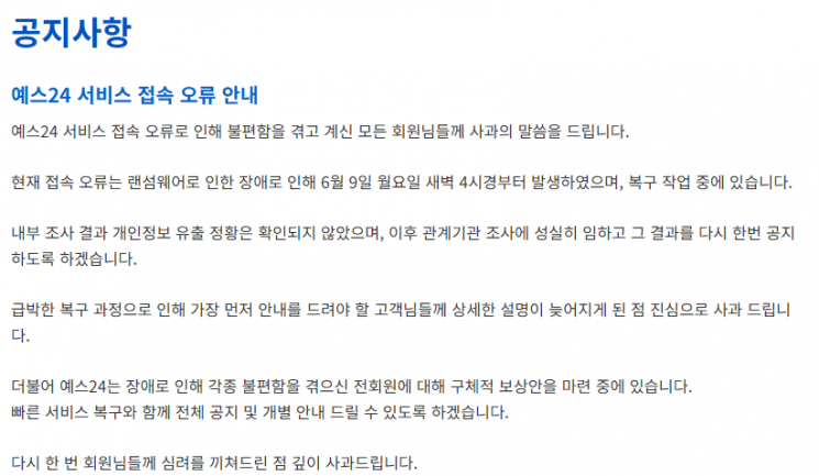 예스24 홈페이지에 게재된 사과문. 예스24
