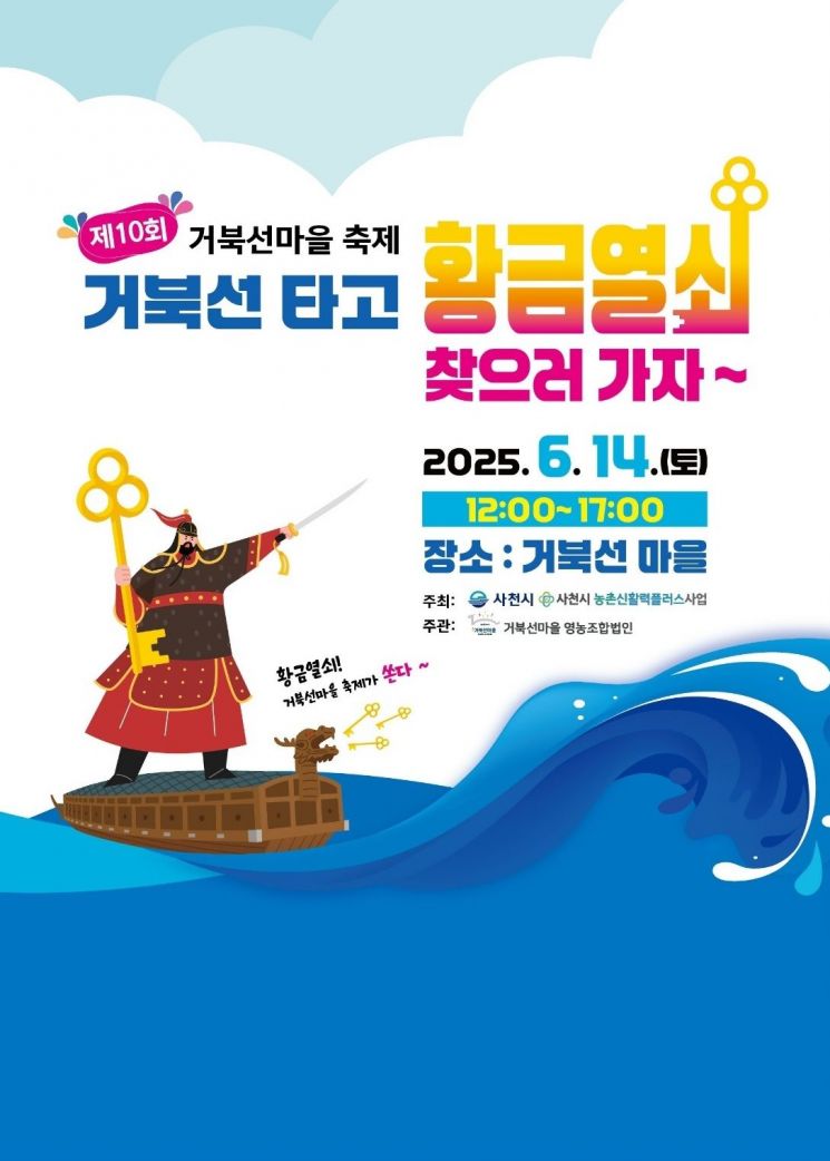 사천시, 제10회 거북선 마을 축제 개최