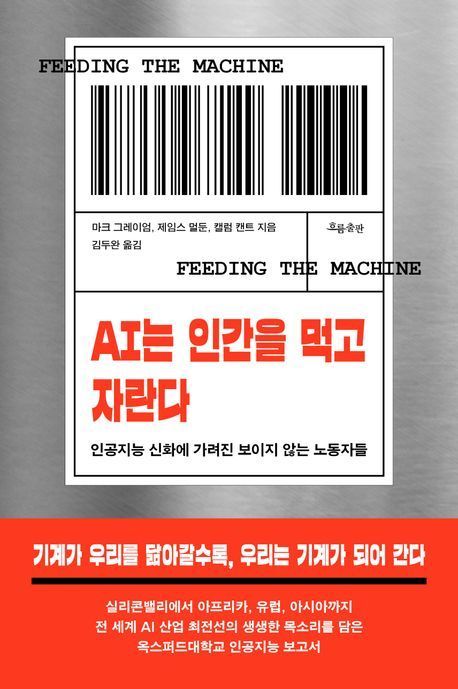 [빵 굽는 타자기]'AI 뒤치다꺼리'에 착취 당하는 인류