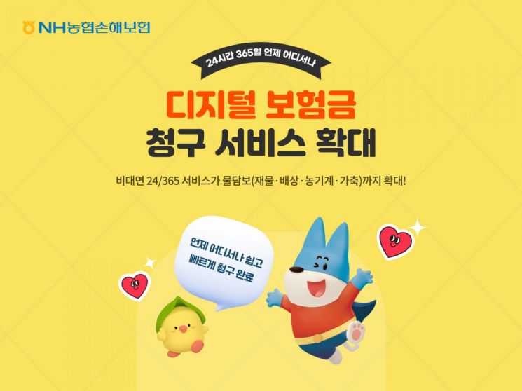 NH농협손보, 全 보험상품 24시간 비대면 청구로 확대