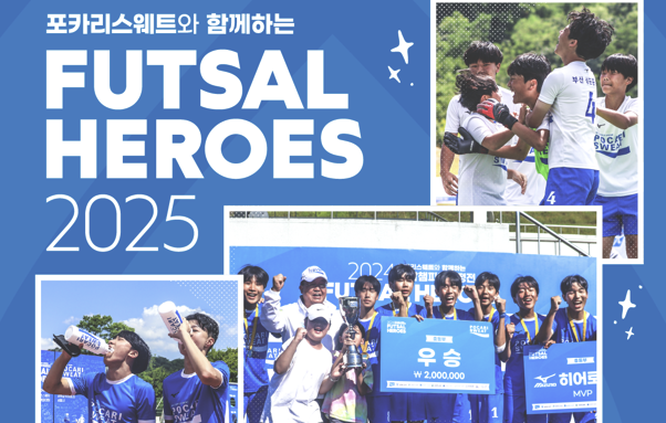 동아오츠카, '포카리스웨트와 함께하는 풋살 히어로즈 2025' 개최