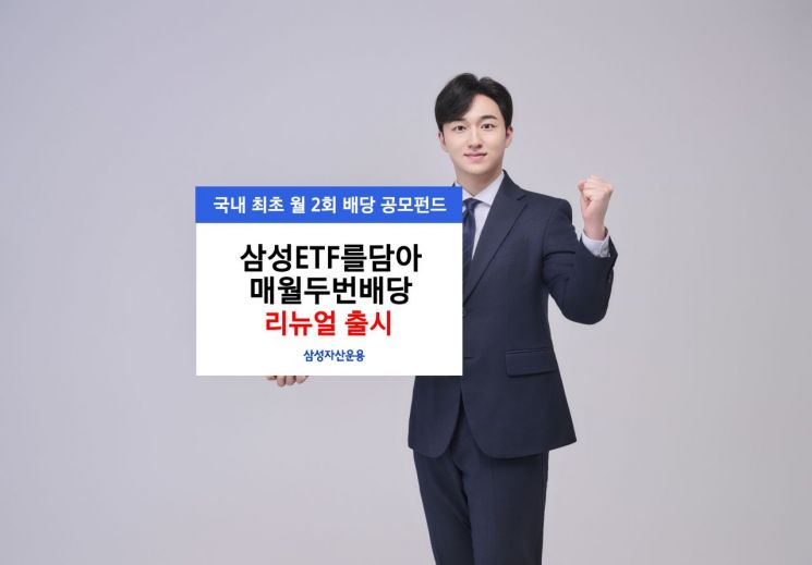 삼성자산 '삼성ETF를담아매월두번배당' 공모펀드 리뉴얼