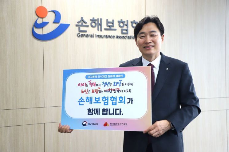 이병래 손해보험협회장이 12일 보건복지부와 한국보건복지인재원이 공동으로 기획한 '인구문제 인식개선 릴레이 캠페인'에 동참했다. 손보협회