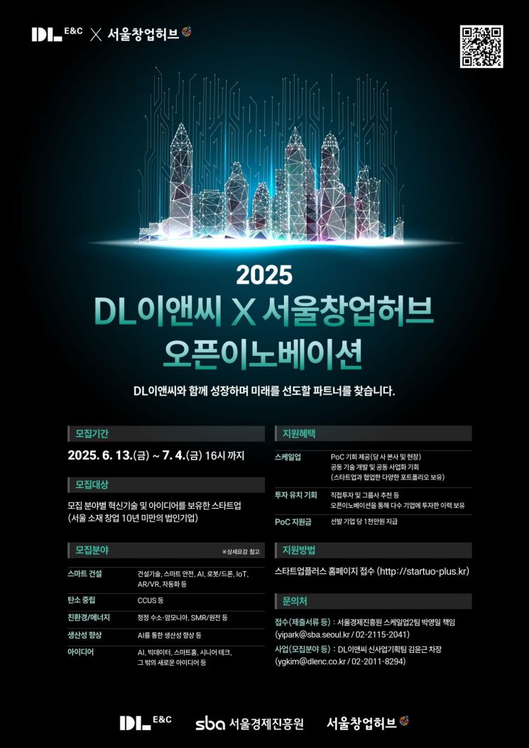 DL이앤씨, 혁신 스타트업 찾는다…오픈이노베이션 공모전 개최