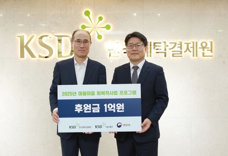 한국예탁결제원의 이순호 KSD나눔재단 이사장(왼쪽)과 이영면 법무부 범죄예방정책국 국장이 기념촬영을 하고 있다. 한국예탁결제원