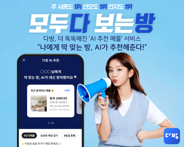 다방, 'AI 추천 매물' 서비스 고도화…"나에게 딱 맞는 방 추천"