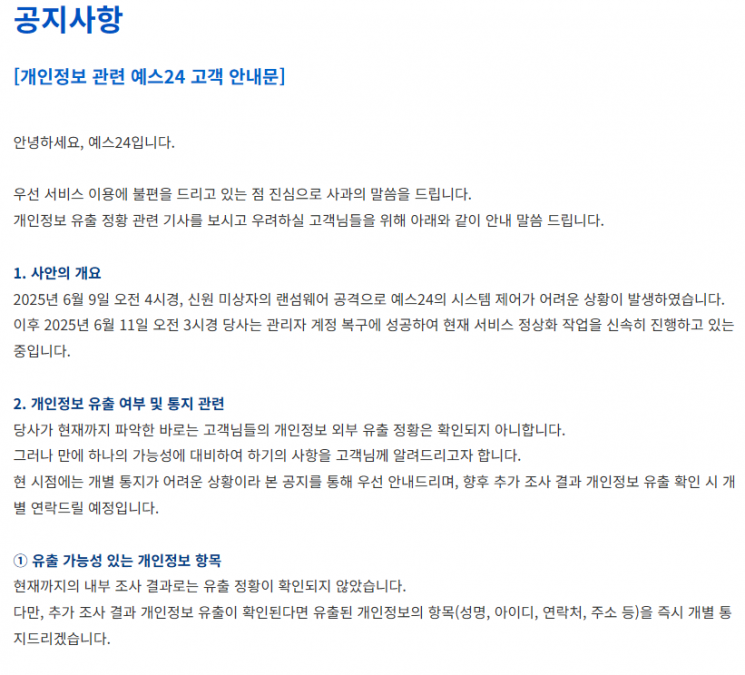 '랜섬웨어 해킹' 예스24 개인정보 유출 가능성 조사 중..."유출 확인 시 개별통지"