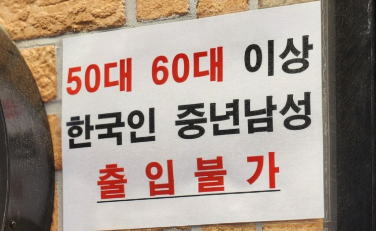울산의 한 호프집에 부착된 안내문. X(엑스)