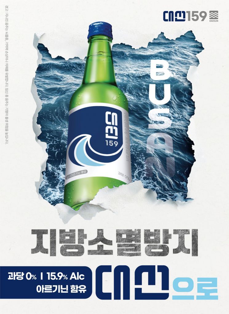 대선주조가 공개한 지방소멸 방지 포스터.