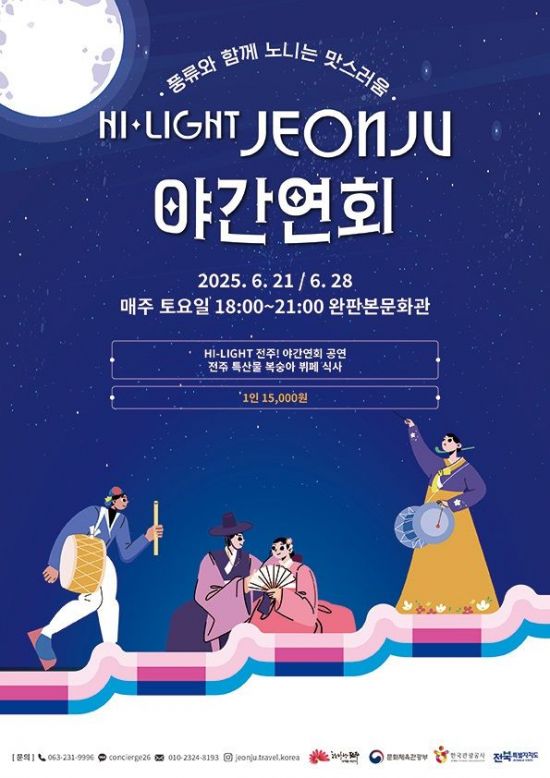 야간연회 포스터. 전주시 제공