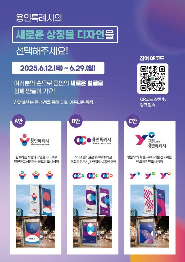 용인시 "도시 상징물 디자인, 시민이 직접 선택해 주세요"