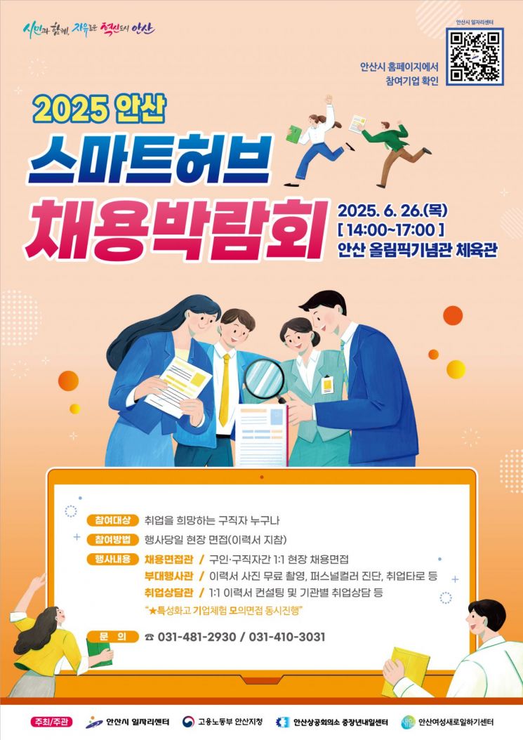 안산시, '안산 스마트허브 채용박람회' 26일 개최