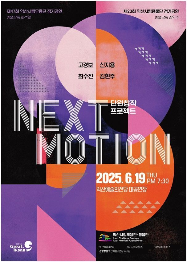 넥스트 모션 단원창작 프로젝트 공연 포스터. 익산시 제공