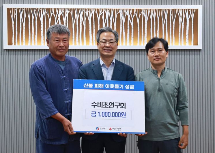 영양 수비초연구회, 산불 피해 복구 성금 100만원 기부