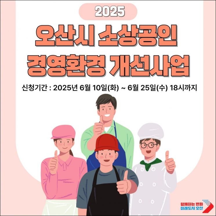 오산시, 소상공인 경영환경개선사업 참여자 25일까지 모집