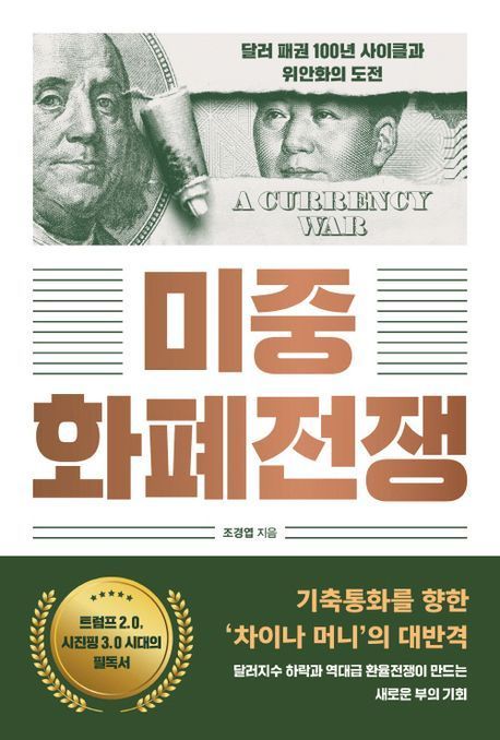 [이 책 어때]"對러시아 국제제재 남 일 아니다"...중국, '위안화 패권'에 전력