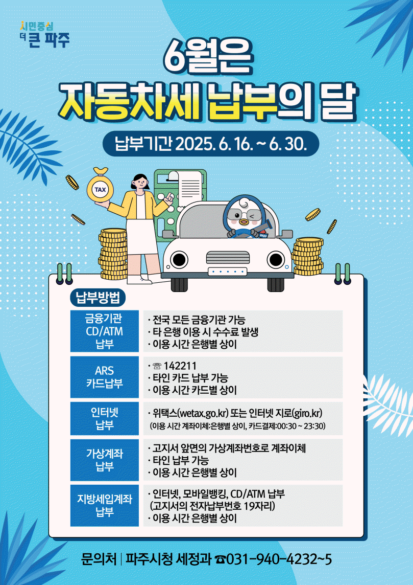 6월 정기분 자동차세 안내문. 파주시 제공