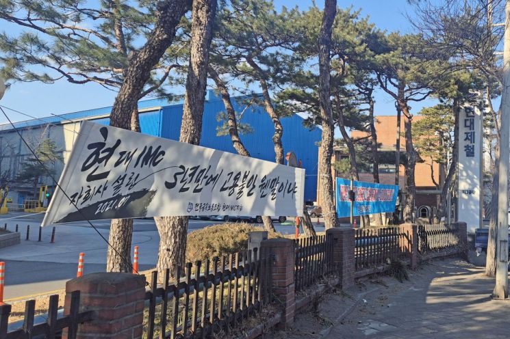 올해 2월 경북 포항시 남구 장흥동 현대제철 포항2공장 앞에 현대제철 자회사 현대IMC 노조의 고용불안을 호소하는 현수막이 걸려 있는 모습. 연합뉴스