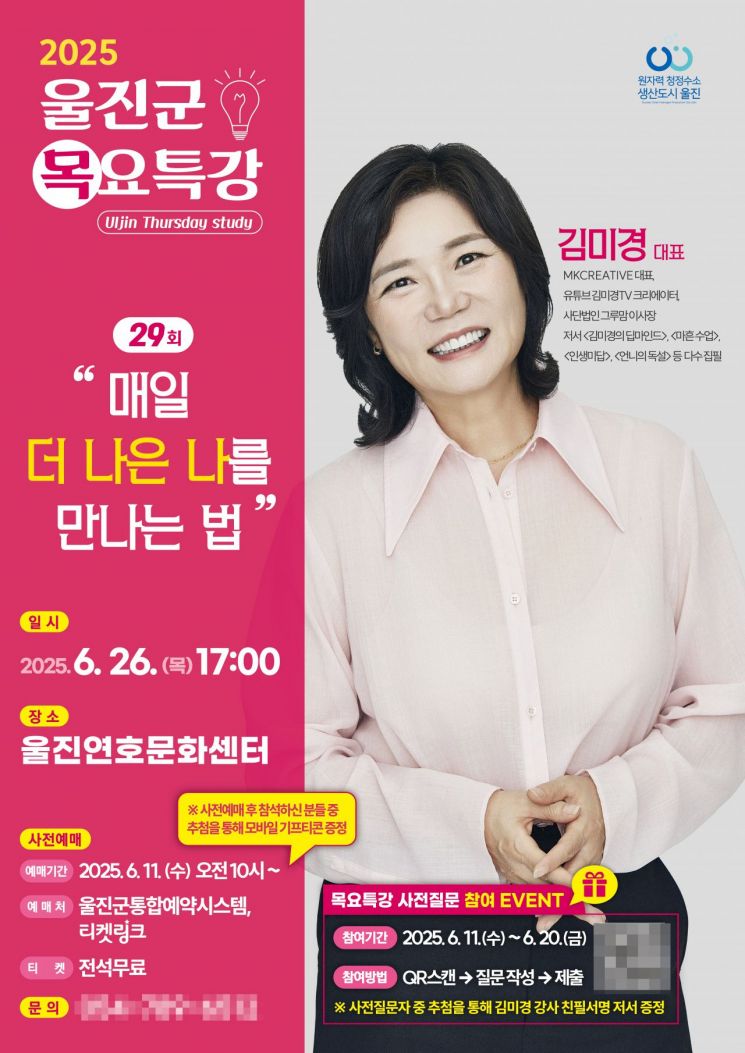 울진군, 스타강사 김미경 초청 '목요특강' 개최