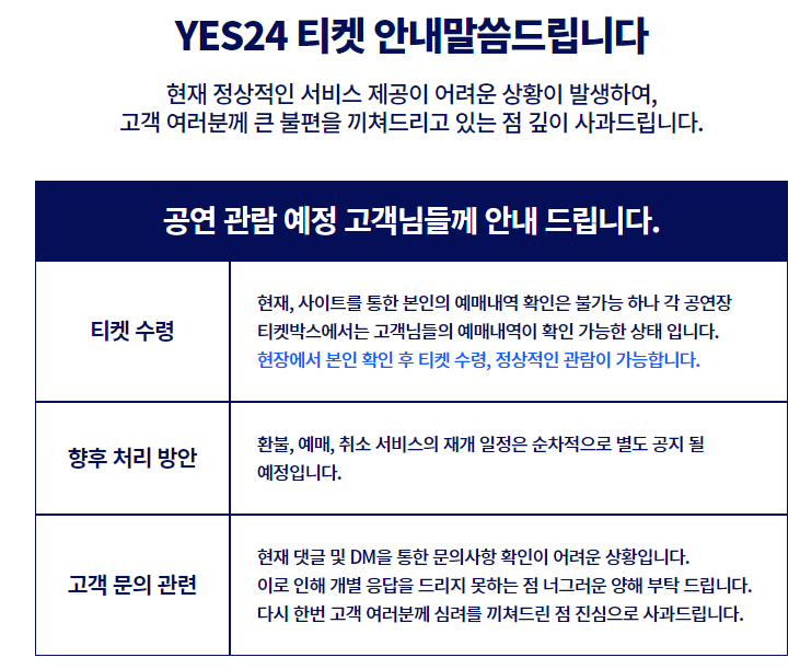 예스24티켓 홈페이지 공지. 예스24티켓