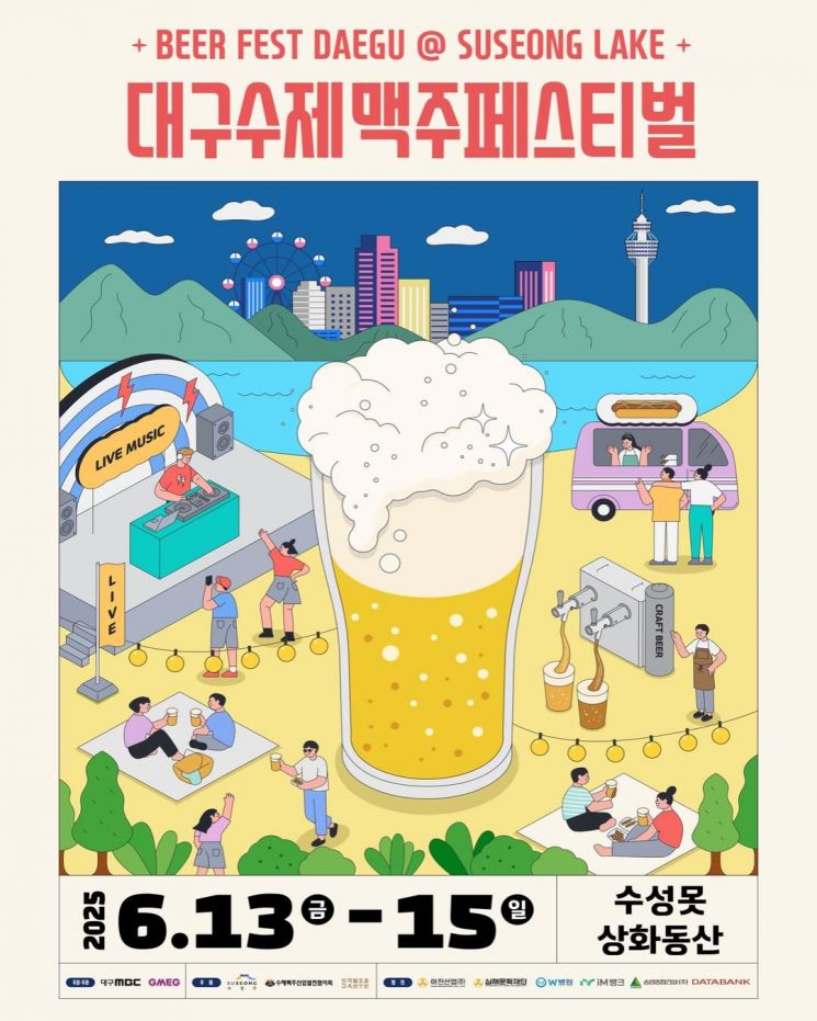 대구 수제맥주 페스티벌을 알리는 홍보물