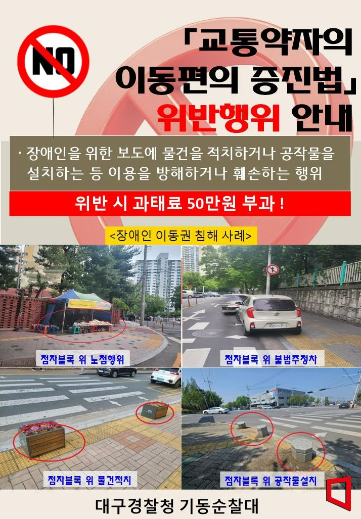 대구경찰청 기동순찰대, 교통약자 이동권 보장 위한 대대적 시설 개선