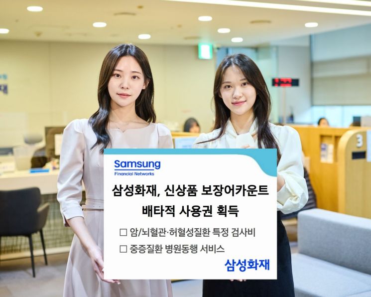 삼성화재, 신상품 보장어카운트 3개월 '배타적사용권' 획득