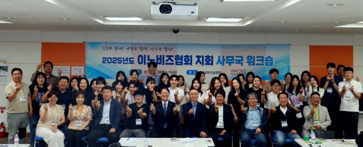 이노비즈협회, 지회 사무국 워크숍 개최