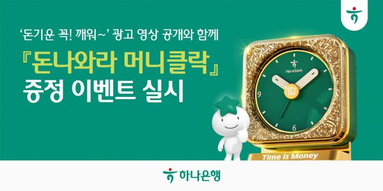 하나은행, '돈나와라 머니클락' 증정 이벤트 실시