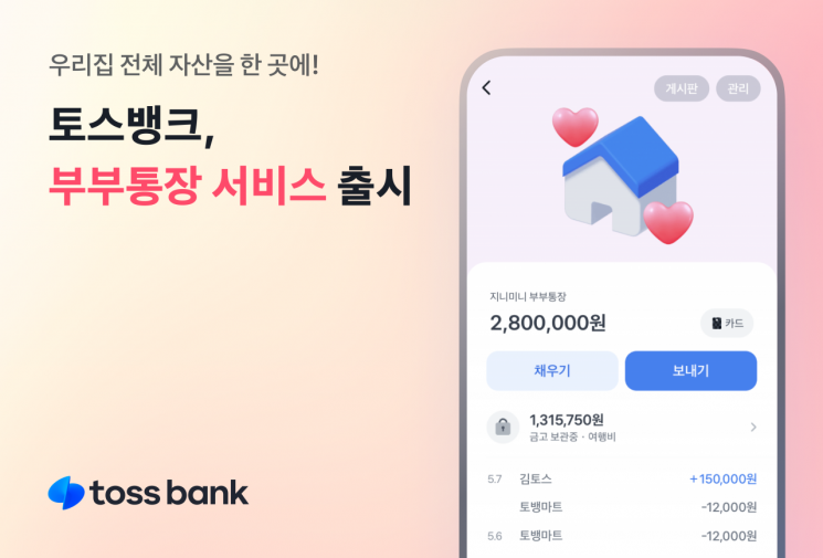 토스뱅크, 자산관리 기능 더한 ‘부부통장’ 출시