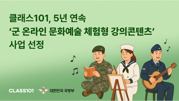 클래스101, '軍 온라인 문화예술 체험형 강의콘텐츠' 사업 선정