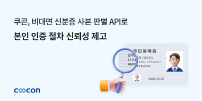 쿠콘 "'비대면 신분증 사본판별' API로 인증절차 신뢰성↑"