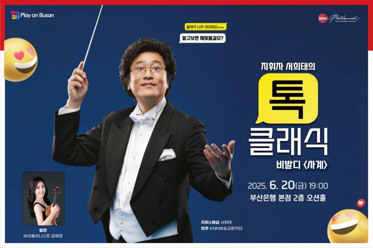 BNK금융그룹, ‘Play on Busan’ KNN방송교향악단 초청 음악회 개최