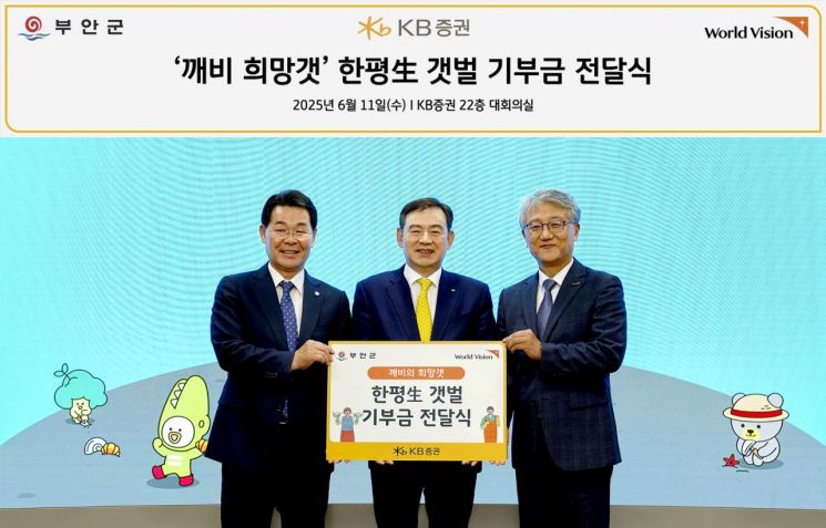 지난 11일 KB증권 여의도 본사에서 ‘깨비의 희망갯, 한평生 갯벌’ 기부금 전달식을 진행하며 KB증권 김성현 대표이사(가운데)와 권익현 전라북도 부안군수, 월드비전 나윤철 나눔사업부문장이 기념 촬영을 진행하고 있다. KB증권
