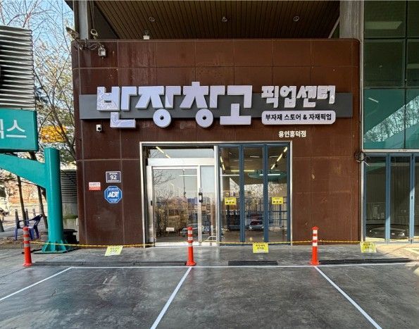 반장창고, 픽업센터로 '드라이브 스루' 시대 연다