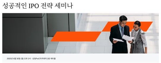 PwC비즈니스서비스, '성공적인 IPO 전략' 세미나 개최