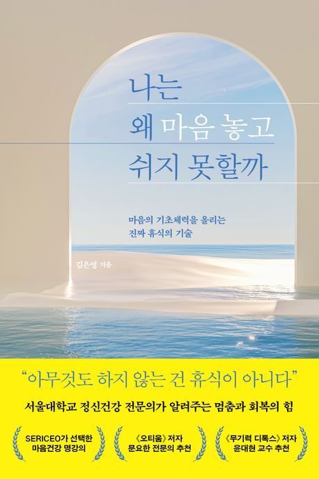 [책 한 모금]일 안하고 노는 게 '쉼'은 아니다...'긍정감' 폭 넓혀야