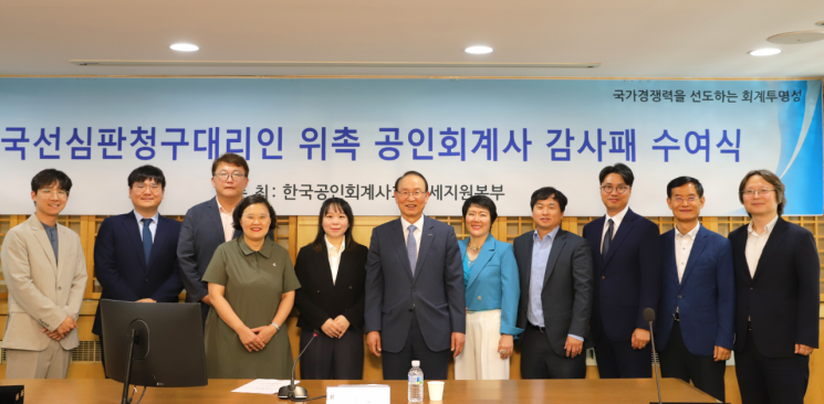 지난 12일 서울 서대문구 한국공인회계사회관에서 열린 ‘국선심판청구대리인 위촉 공인회계사 감사패 수여식’에서 기념촬영을 하고 있다. 한국공인회계사회