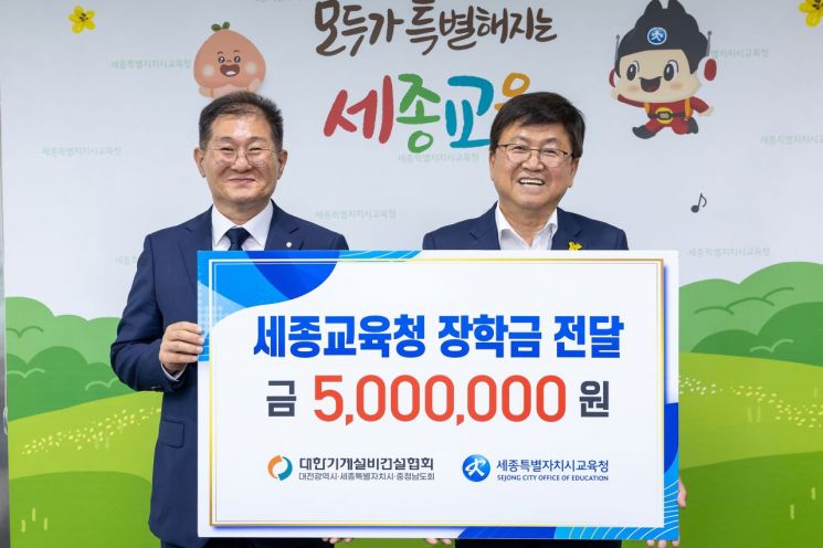대한기계설비건설협회, 세종교육청에 장학금 500만원 전달