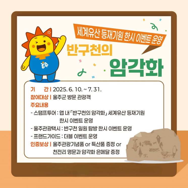 울산 울주군 반구천 암각화 세계유산 등재 기원 이벤트 안내문.