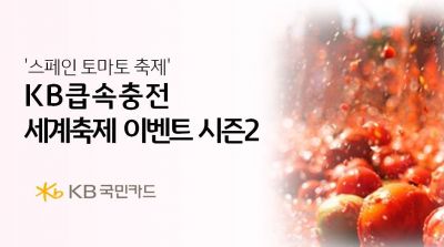 KB국민카드, 큽속충전세계축제 시즌2 참가자 모집…스페인 토마토축제
