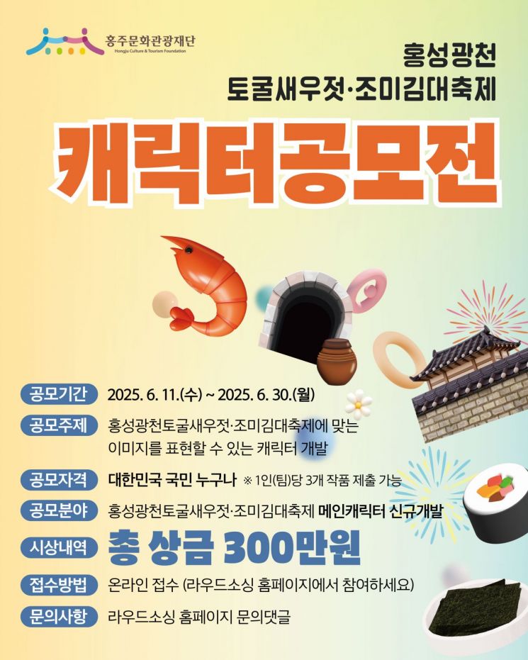 홍주문화관광재단, 광천토굴새우젓·조미김대축제 캐릭터 공모