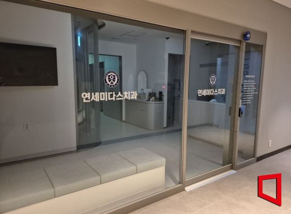 인스파이어 엔터테인먼트 리조트 내 메디컬 센터에 입점한 치과. 김흥순 기자