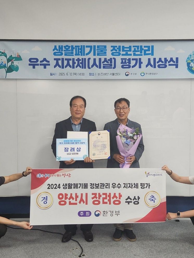 양산시가 '2024년 생활폐기물 정보관리 우수지자체 평가' 환경부장관상을 받았다. 양산시 제공