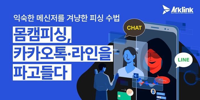 몸캠피싱 대응 전문기업 아크링크, 카톡·라인 악용한 사기 주의 당부