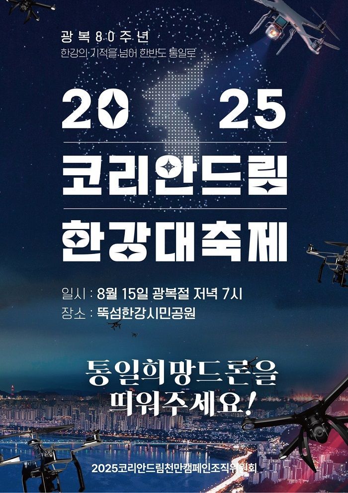광복 80주년 ‘2025 코리안드림 한강대축제’ 사업계획 발표