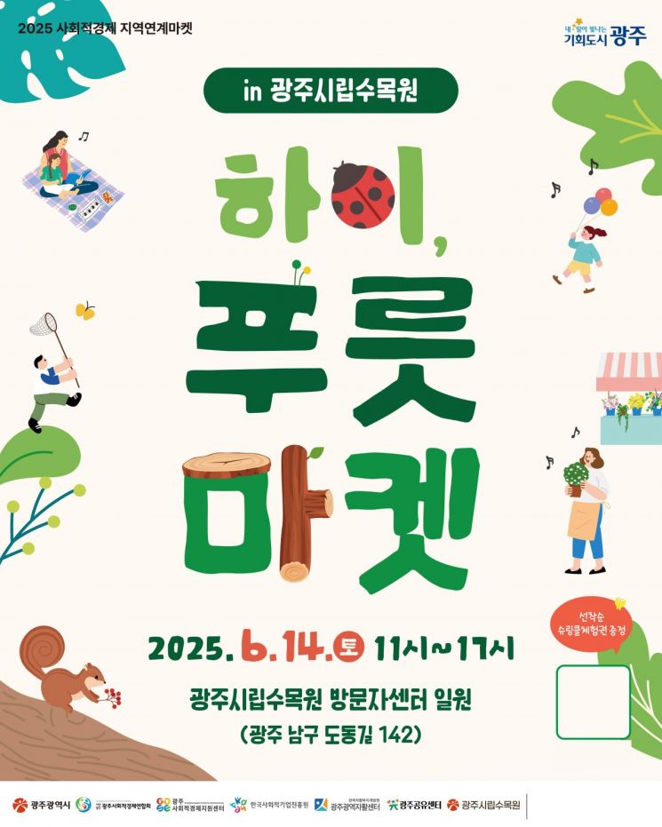 시민 참여형 사회적경제장터 '하이. 푸릇마켓' 포스터. 광주시 제공