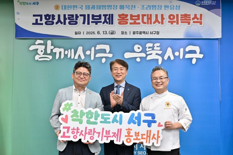 광주 서구청이 안유성·마옥천 대한민국 명장을 고향사랑기부제 홍보대사로 위촉했다. 서구청 제공