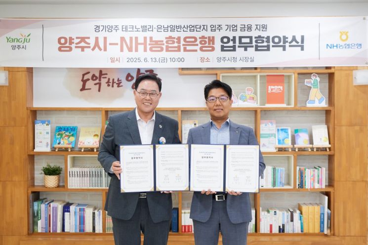 강수현 양주시장(왼쪽)이 13일 노현수 농협은행 양주시지부 지부장과  금융지원 업무협약을 체결한 후 기념촬영을 하고 있다. 양주시 제공
