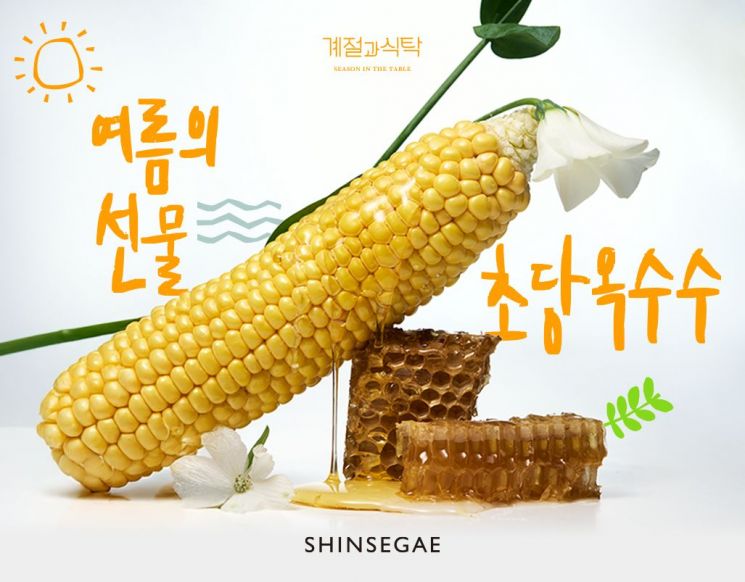 신세계백화점 초당 옥수수 기획전. 신세계백화점 제공